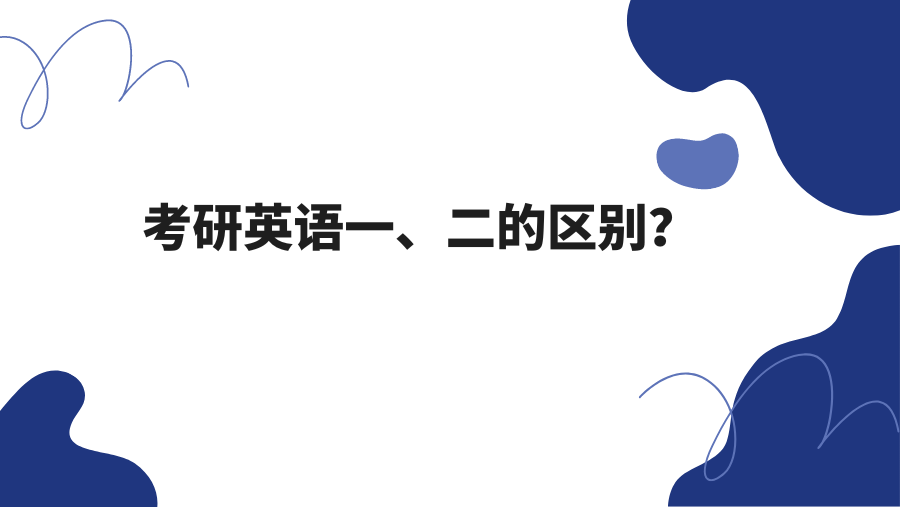 考研英语一、二的区别是什么？