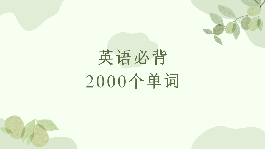 考研必背2000英语单词（7）