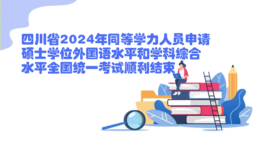 四川省2024年同等学力人员申请硕士学位外国语水平和学科综合水平全国统一考试顺利结束