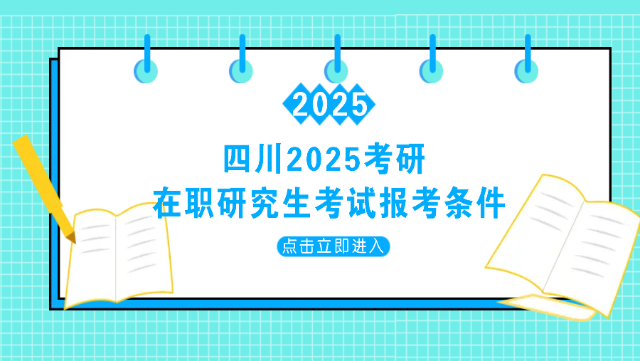 四川2025考研-在职研究生考试报考条件