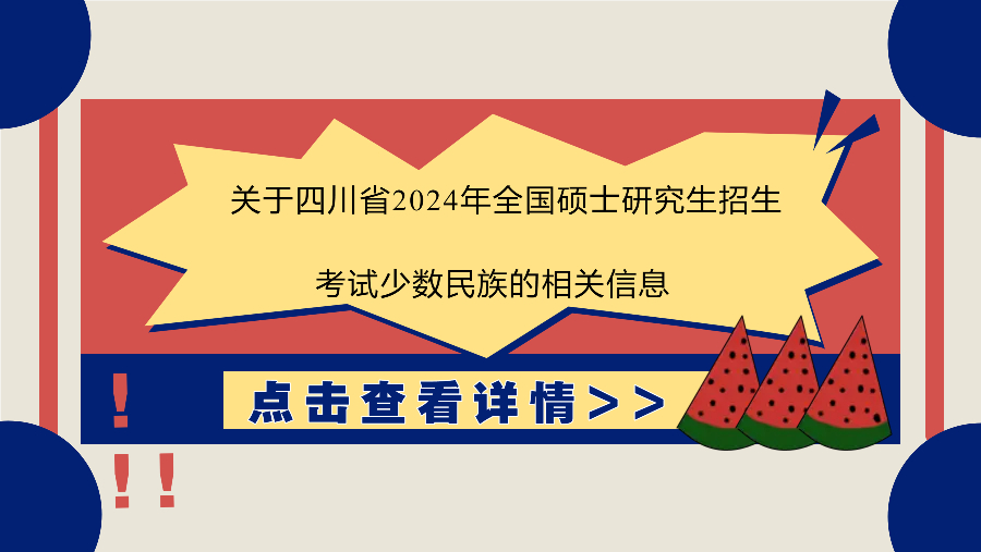 关于四川省2024年全国硕士研究生招生考试少数民族高层次骨干人才计划审核方式和要求的公告