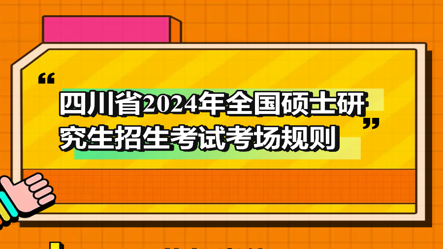 四川省2024年全国硕士研究生招生考试考场规则