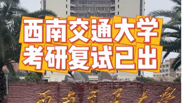 西南交通大学2025年复试成绩要求